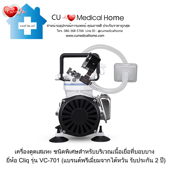 เครื่องดูดเสมหะ Cliq VC-701